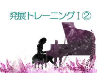 発展トレーニングⅠ②(C2～C5)